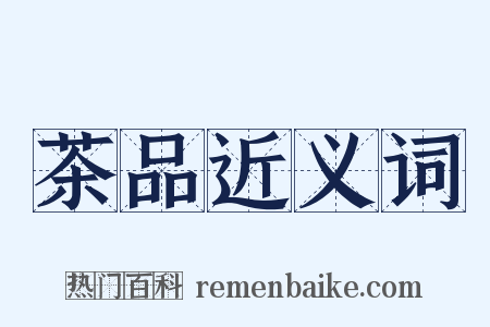 茶品近义词是什么意思的图片